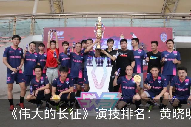《伟大的长征》演技排名：黄晓明倒数，于和伟第，3，第，1，实至名归