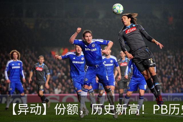 【异动】份额，历史新高！PB历史2%分位+猪价二次探底，畜牧养殖ETF招商(516670)再迎左侧增持