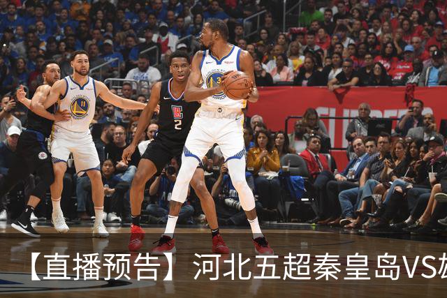 【直播预告】河北五超秦皇岛VS雄安新区，今天18:20