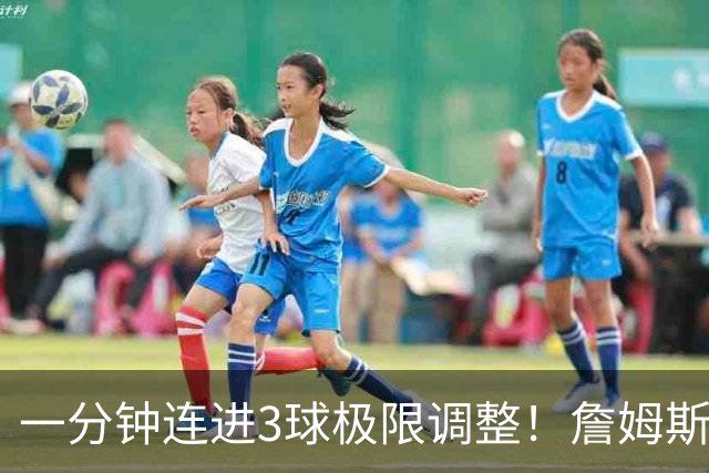 一分钟连进3球极限调整！詹姆斯前6投1中 罚球4中1+3失误！