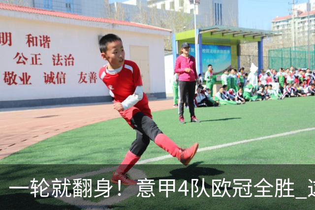 一轮就翻身！意甲4队欧冠全胜 这是短暂爆种 还是意甲真的回来了？