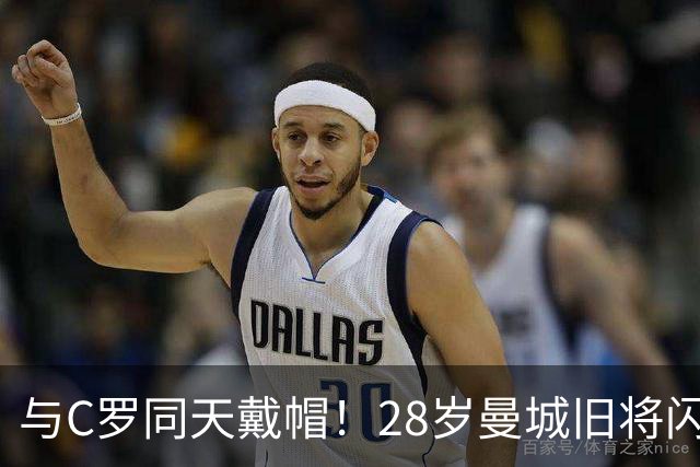 与C罗同天戴帽！28岁曼城旧将闪耀沙特联：10场8球3助，率队6-0登顶