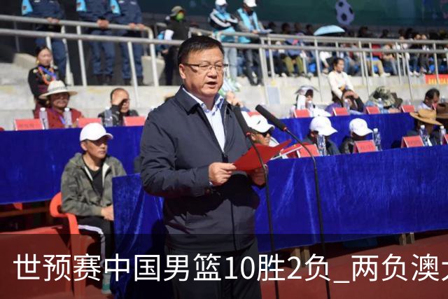 世预赛中国男篮10胜2负 两负澳大利亚其余全胜