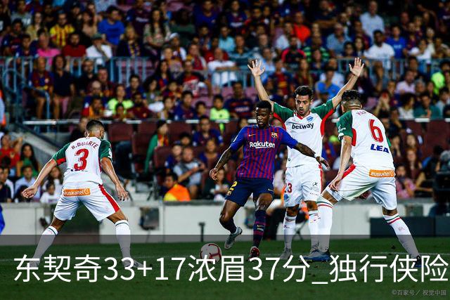 东契奇33+17浓眉37分 独行侠险胜湖人取4连胜