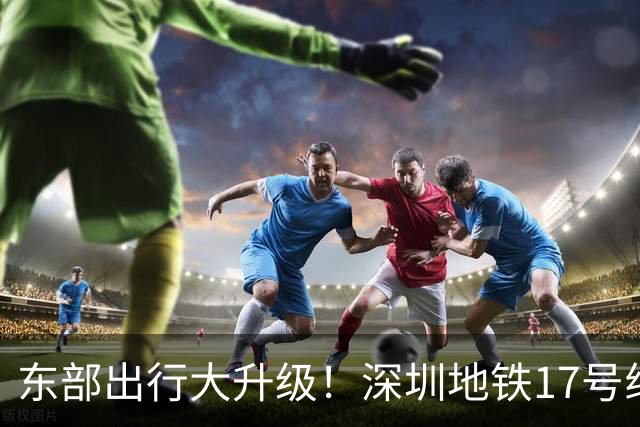 东部出行大升级！深圳地铁17号线最新进展来啦！