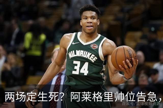 两场定生死？阿莱格里帅位告急，德佬已物色好接班人