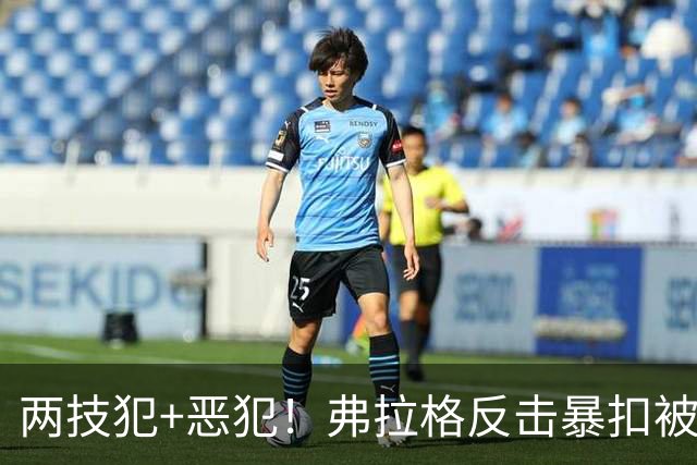 两技犯+恶犯！弗拉格反击暴扣被内史密斯拉下 双方爆发冲突