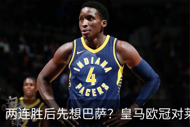 两连胜后先想巴萨？皇马欧冠对莱比锡藏着三道题