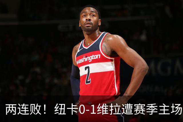 两连败！纽卡0-1维拉遭赛季主场首败 曼赞比连场破门