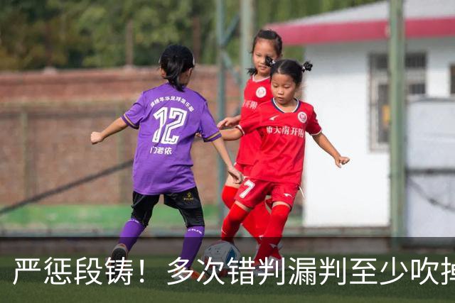 严惩段铸！多次错判漏判至少吹掉广东队3分，他是广东输球最大罪人