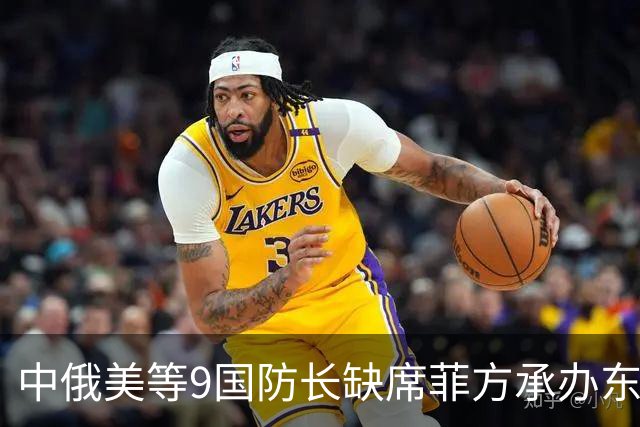 中俄美等9国防长缺席菲方承办东盟防长扩大会！