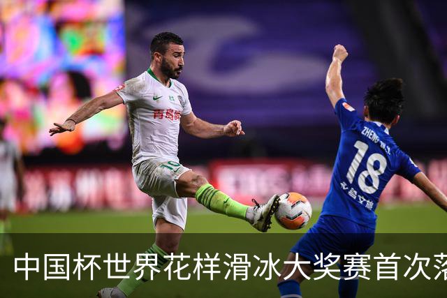 中国杯世界花样滑冰大奖赛首次落地深圳