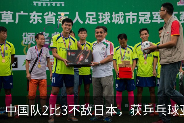 中国队2比3不敌日本，获乒乓球亚锦赛女团亚军