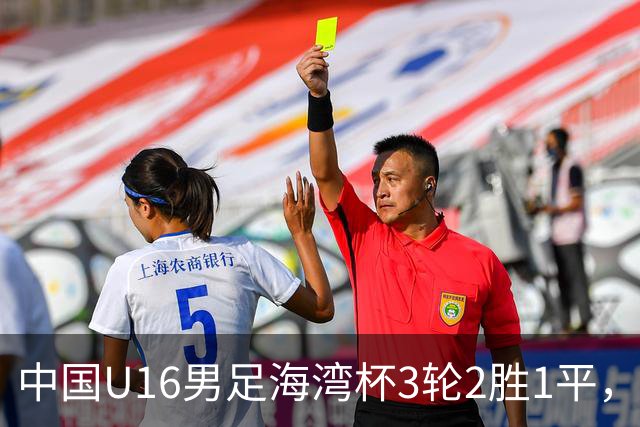 中国U16男足海湾杯3轮2胜1平，派U16去踢U17的比赛，图的是什么？这支国少队的真实实力如何？