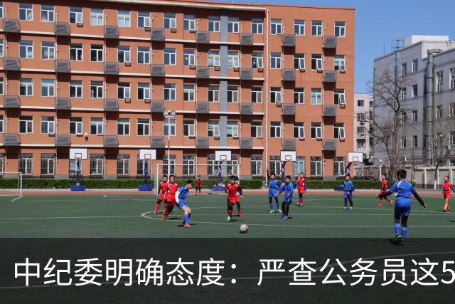 中纪委明确态度：严查公务员这5种行为，一旦查实严肃处理！
