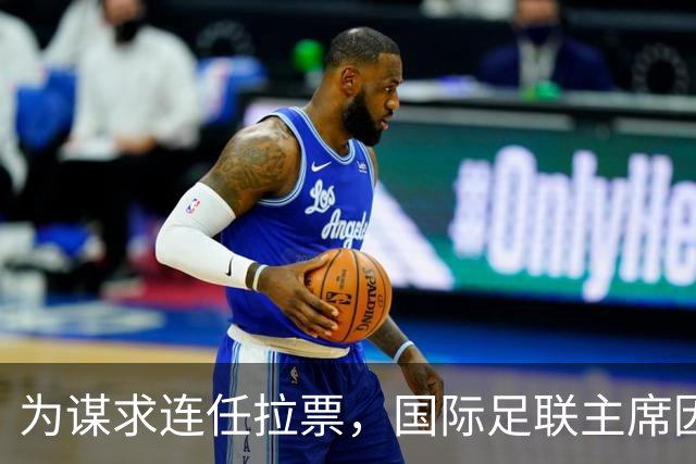 为谋求连任拉票，国际足联主席因凡蒂诺赴东京会晤亚足联代表