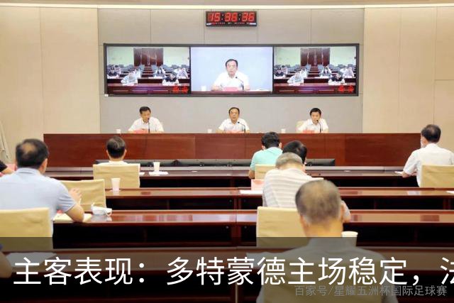主客表现：多特蒙德主场稳定，法兰克福客场起伏
