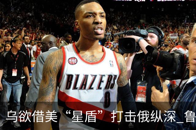 乌欲借美“星盾”打击俄纵深 鲁比奥：用不了