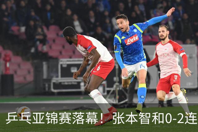 乒乓亚锦赛落幕！张本智和0-2连扳3局逆转夺冠，国乒获4金4银4铜
