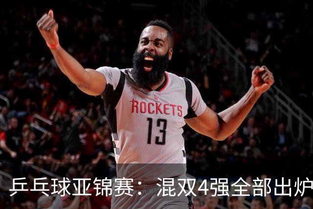 乒乓球亚锦赛：混双4强全部出炉！国乒1胜1负遭日本逆转，韩国印度各占1席