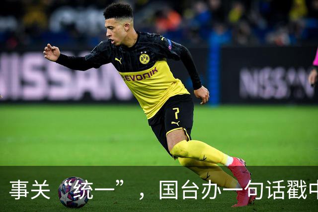 事关“统一”，国台办一句话戳中要害！台当局反手就升级赴陆禁令