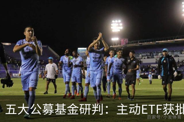 五大公募基金研判：主动ETF获批将如何夯实A股稳定性