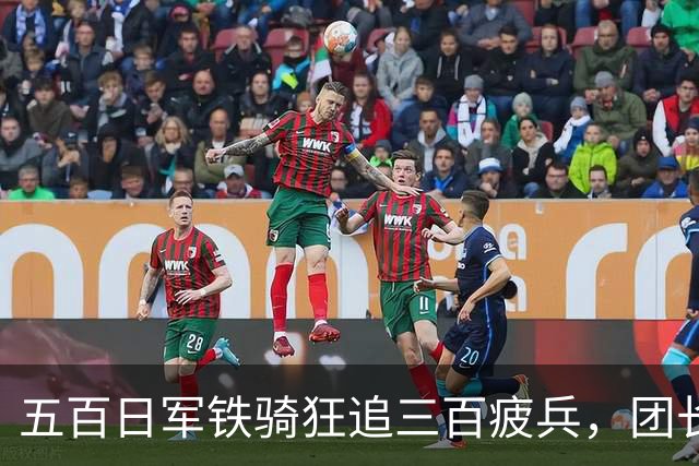 五百日军铁骑狂追三百疲兵，团长把机枪架在沟里，专等敌人送上门