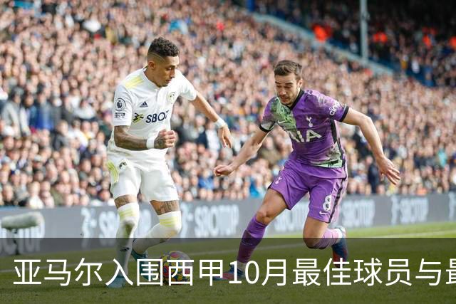亚马尔入围西甲10月最佳球员与最佳进球候选