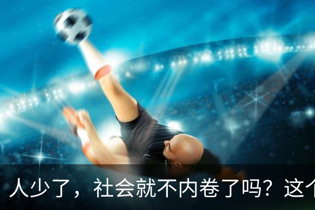 人少了，社会就不内卷了吗？这个问题东北的现在可以给你答案