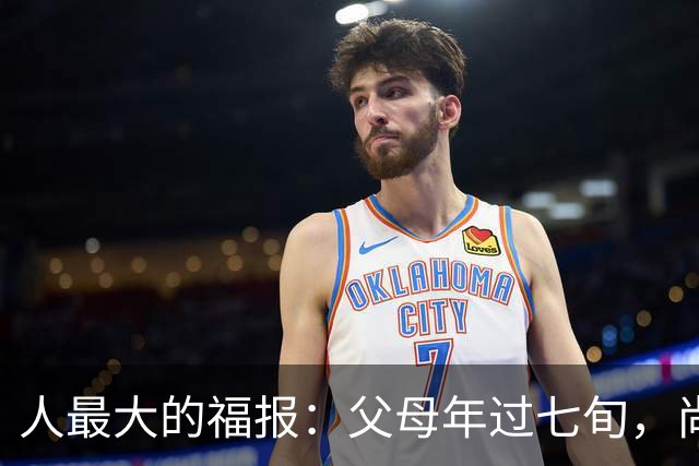 人最大的福报：父母年过七旬，尚在人间！过了72岁，请立刻停止