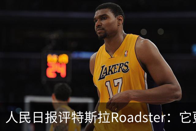 人民日报评特斯拉Roadster：它更像一场漂亮的概念秀！李斌、何小鹏此前接连点赞，特斯拉将发布财报，马斯克发声