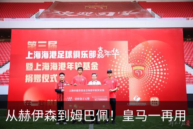 从赫伊森到姆巴佩！皇马一再用“个人行为”挡箭，中国市场不买账