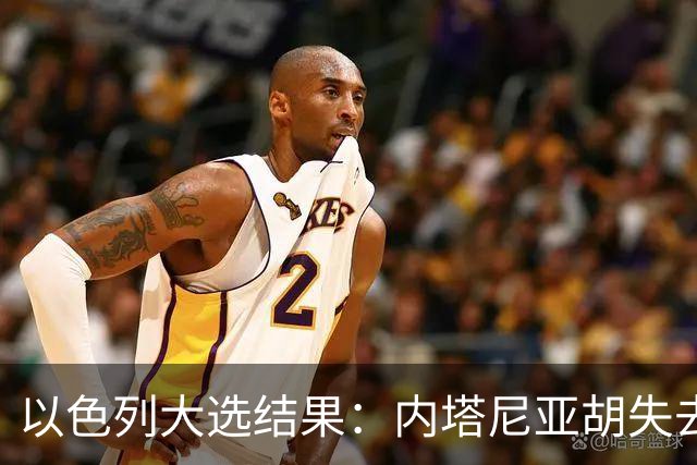 以色列大选结果：内塔尼亚胡失去多数，反对派却无力取代他