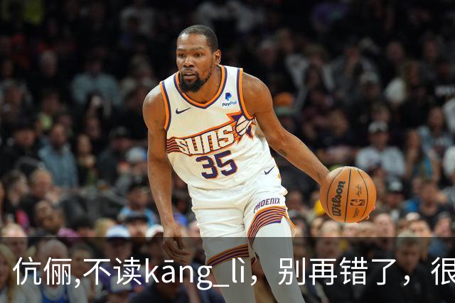 伉俪,不读kāng lì，别再错了，很丢人!