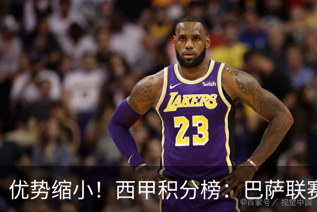 优势缩小！西甲积分榜：巴萨联赛首败，领先马竞2分，领先皇马3分