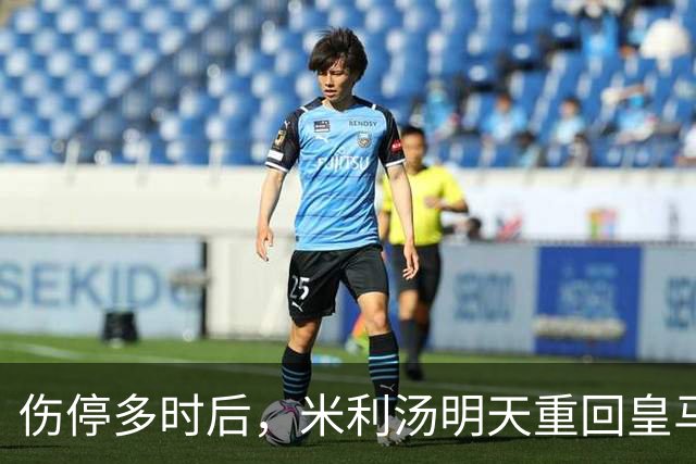 伤停多时后，米利汤明天重回皇马大名单