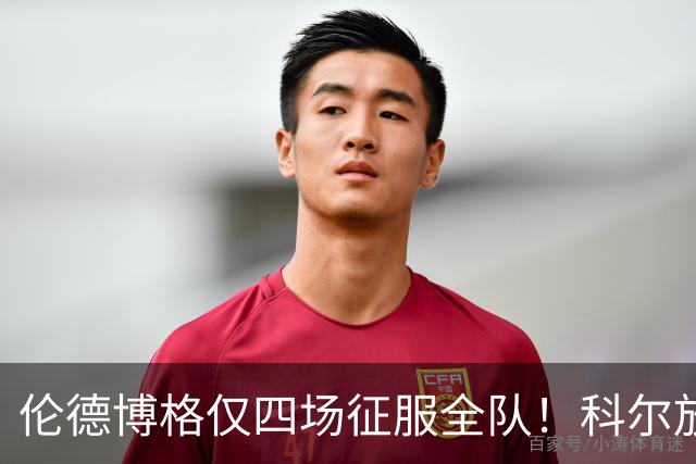伦德博格仅四场征服全队！科尔放权直指上限，库里大赞全能充满欣赏