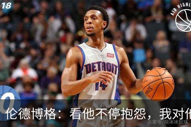 伦德博格：看他不停抱怨，我对他失去所有尊重