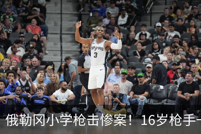俄勒冈小学枪击惨案！16岁枪手一枪打穿刚升级安全门，连杀4人，学生家长冲入校园将其击毙！