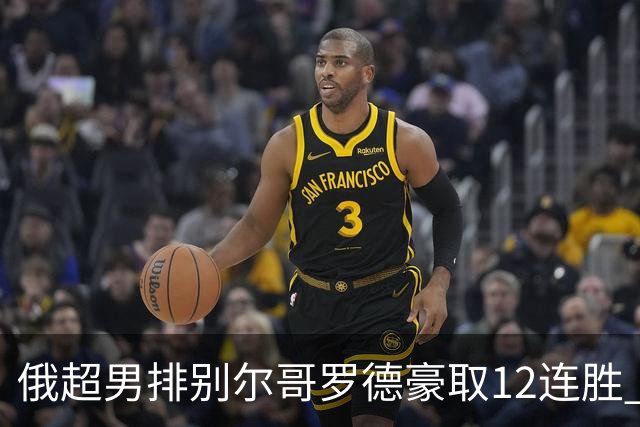 俄超男排别尔哥罗德豪取12连胜 张景胤14分得分王