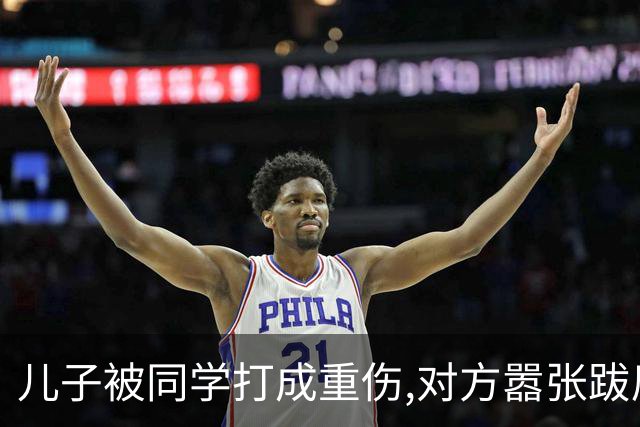 儿子被同学打成重伤,对方嚣张跋扈宣称随便告,我拨通了岳父的电话