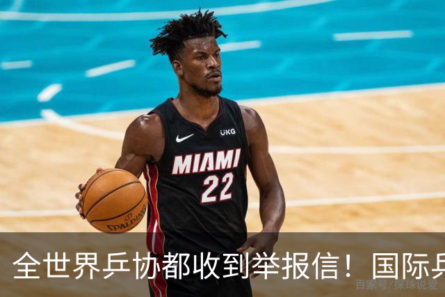 全世界乒协都收到举报信！国际乒联开启内部调查 外国名记暗指刘国梁