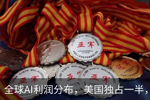 全球AI利润分布，美国独占一半，我国仅4%，网友说：AI重在节省工资，我国工资低没多少节省空间！
