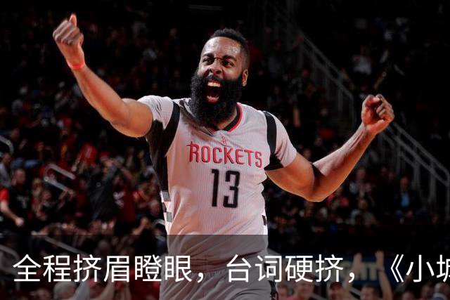 全程挤眉瞪眼，台词硬挤，《小城良方》男主带来“教科书”式演技
