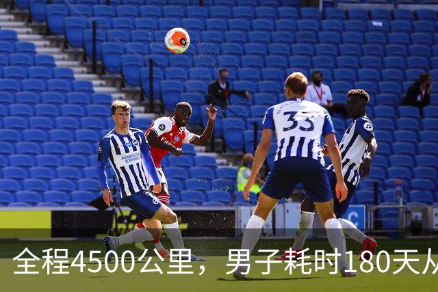全程4500公里，男子耗时180天从宁波徒步到拉萨：翻过12座海拔4000多米的大山，想找回自信有毅力的自己