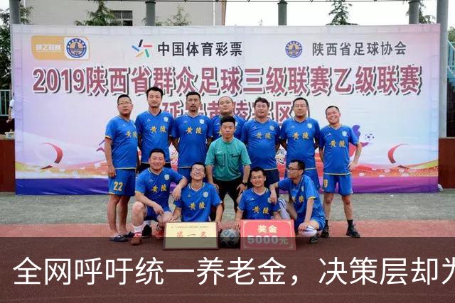 全网呼吁统一养老金，决策层却为何选了另一条路？