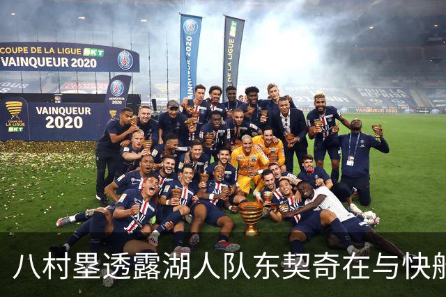 八村塁透露湖人队东契奇在与快船队的次回合比赛中，对他说了什么