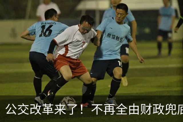 公交改革来了！不再全由财政兜底，今后乘车、老年优惠会变吗