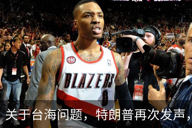 关于台海问题，特朗普再次发声，赖清德要急，郑丽文给大陆交底