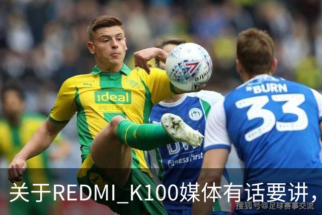 关于REDMI K100媒体有话要讲，大家满意吗？